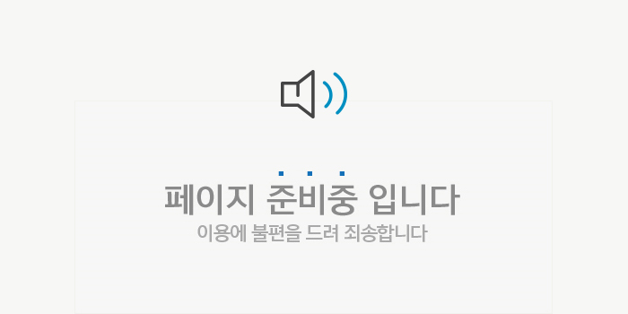 페이지 준비중입니다. 이용에 불편을 드려 죄송합니다.